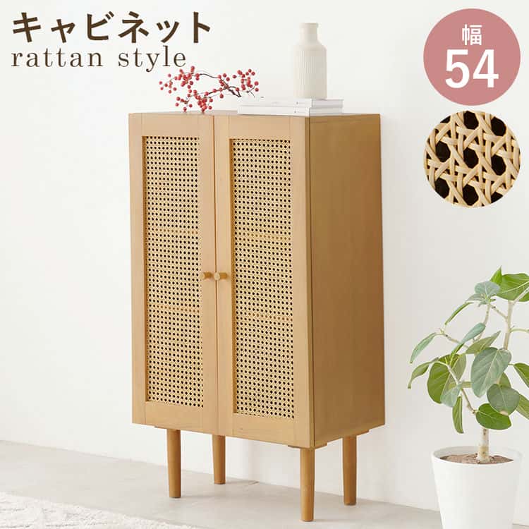 【ポイント2倍！マラソン期間中！】 ラタン リビング キャビネット かごめ編み 幅54cm 扉収納 リビングボード オシャレ 脚付き キャビネット 北欧風 棚 家具 引越し 新生活 北海道・沖縄 離島別途送料見積もり RCC-1240
