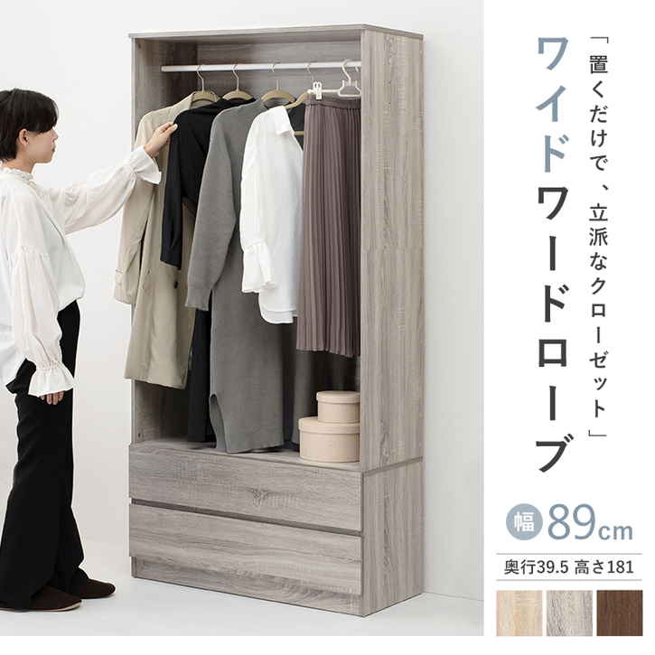 ワード ローブ 引き出し収納付き ワイドタイプ 幅89cm 収納家具 クローゼット ※北海道追加送料 沖縄・離島別途送料見積もり メーカー直送 RKK-1622