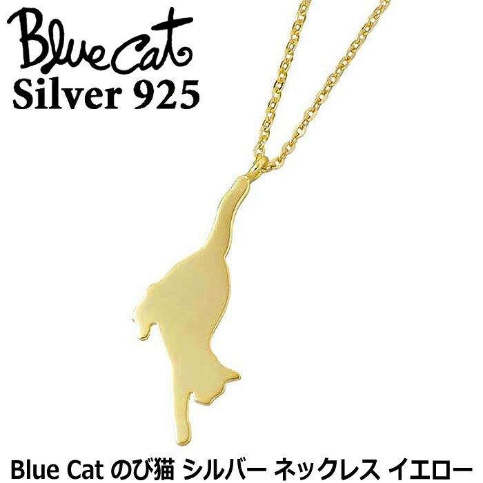 ブルーキャット Blue Cat のび猫 シルバー ネックレス アクセサリー イエロー シルバー925 スターリングシルバー SPV747-1207