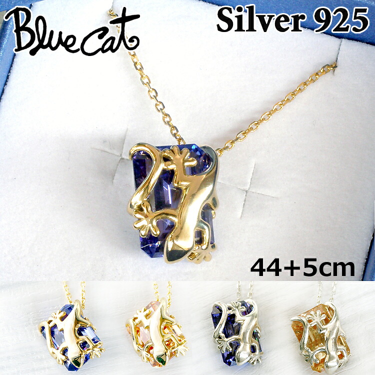 【ポイント2倍！マラソン期間中】 ブルーキャット ヤモリ CZ シルバー ネックレス キュービックジルコニア シルバー925 ゴールド レディース アクセサリー トカゲ SPV803 Blue Cat ブランド 49cm エメラルドカット ブルー パープル シャンパン
