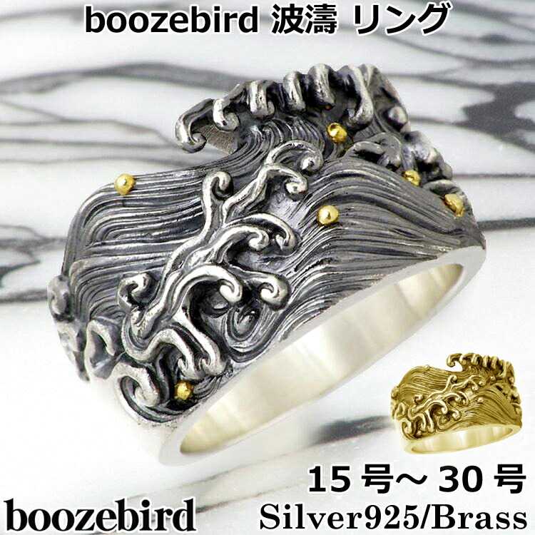 【ポイント2倍!マラソン期間中】 ブーズバード boozebird 波濤 シルバー リング 指輪 K24 15~30号 シルバー925 スターリングシルバー 真鍮 ブラス BRASS アクセサリー 日本製 国産 bd005