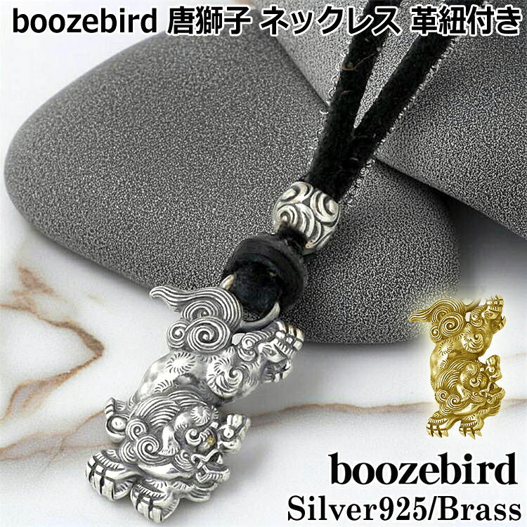 【ポイント2倍!マラソン終了まで】 ブーズバード boozebird 唐獅子 シルバー ネックレス 革紐付き K24 シルバー925 スターリングシルバー 真鍮 ブラス BRASS アクセサリー 日本製 国産 bd008-Neck|Baby・Sies(ベイビー・シーズ)