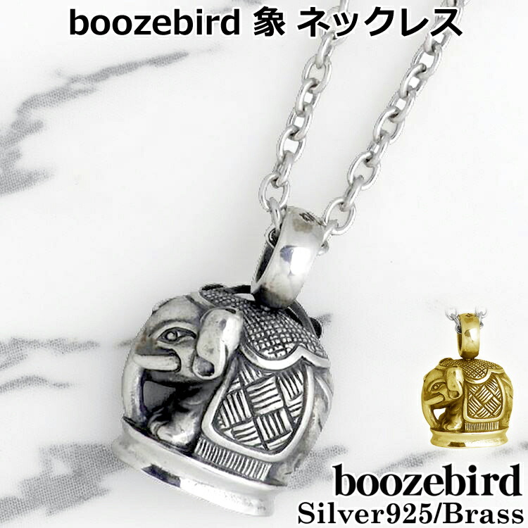 【ポイント2倍！マラソン終了まで】 ブーズバード boozebird 象 シルバー ペンダントトップ シルバー925 スターリングシルバー 真鍮 ブラス BRASS アクセサリー 日本製 国産 bd009-TOP｜Baby・Sies（ベイビー・シーズ）