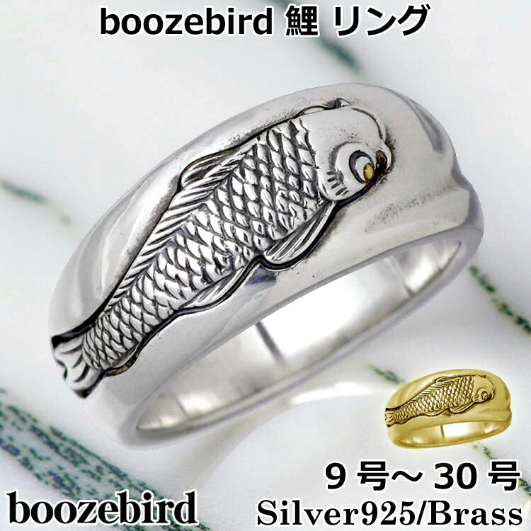 【ポイント2倍！マラソン期間中】 ブーズバード boozebird 鯉 シルバー リング 指輪 K24 9～30号 シルバー925 スターリングシルバー 真鍮 ブラス BRASS アクセサリー 日本製 国産 bd015