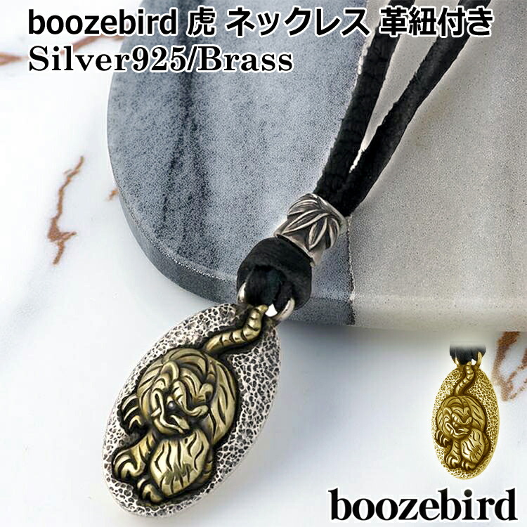【ポイント2倍!マラソン終了まで】 ブーズバード boozebird 虎 シルバー ネックレス 革紐付き シルバー925 スターリングシルバー 真鍮 ブラス BRASS アクセサリー 日本製 国産 bd016-Neck|Baby・Sies(ベイビー・シーズ)