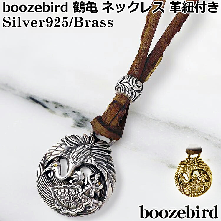 【ポイント2倍！マラソン終了まで】 ブーズバード boozebird 鶴亀 シルバー ネックレス 革紐付き K24 シルバー925 スターリングシルバー 真鍮 ブラス BRASS アクセサリー 日本製 国産 bd020-Neck｜Baby・Sies（ベイビー・シーズ）