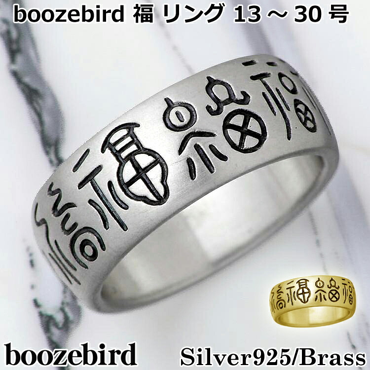【ポイント2倍!マラソン終了まで】 ブーズバード boozebird 福 シルバー リング 指輪 13~30号 シルバー925 スターリングシルバー 真鍮 ブラス BRASS アクセサリー 日本製 国産 bd024|Baby・Sies(ベイビー・シーズ)