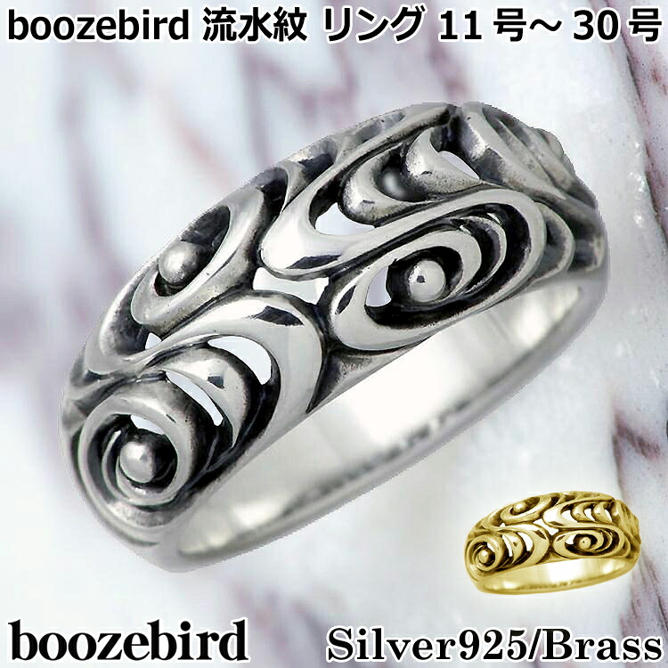 【ポイント2倍!マラソン終了まで】 ブーズバード boozebird 流水紋 シルバー リング 指輪 11~30号 シルバー925 スターリングシルバー 真鍮 ブラス BRASS アクセサリー 日本製 国産 bd029|Baby・Sies(ベイビー・シーズ)