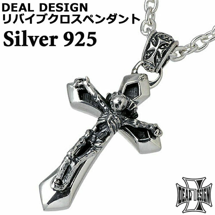 ディールデザイン リバイブ　クロスペンダント　トップ DEAL DESIGN 31日までポイント5倍 ディールデザイン シルバー