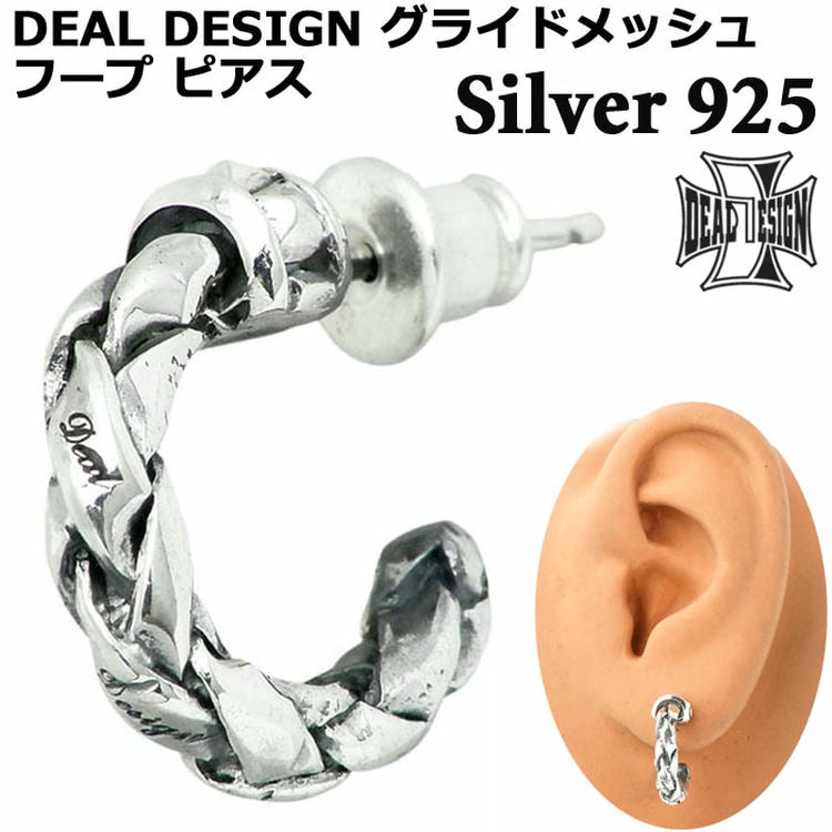 【ポイント2倍！マラソン期間中！】 ディールデザイン DEAL DESIGN グライドメッシュ フープ シルバー ピアス アクセサリー 1個売り シルバー925 スターリングシルバー 391333