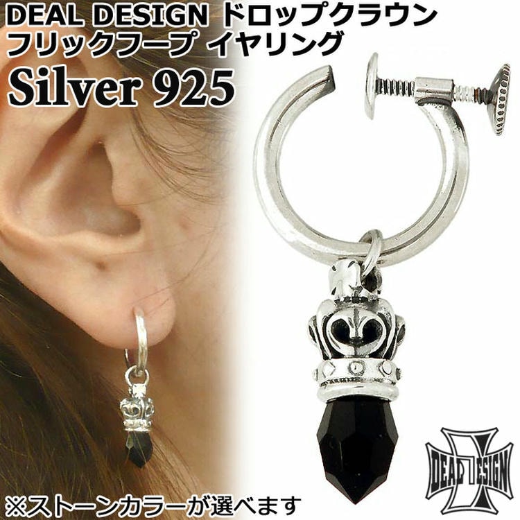 【ポイント2倍！マラソン期間中】 ディールデザイン DEAL DESIGN シルバー イヤリング アクセサリー フリックフープ ドロップクラウン スワロフスキー 1個売り 片耳用 レディース メンズ シルバー925 スターリングシルバー 391375-392302