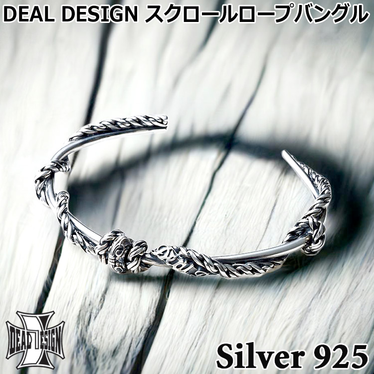 【ポイント2倍！12日まで！】 ディールデザイン スクロール ロープ バングル シルバー Sサイズ Mサイズ ブレスレット シルバー925 メンズ レディース アクセサリー 392498 DEAL DESIGN 国産 日本製 有名ブランド