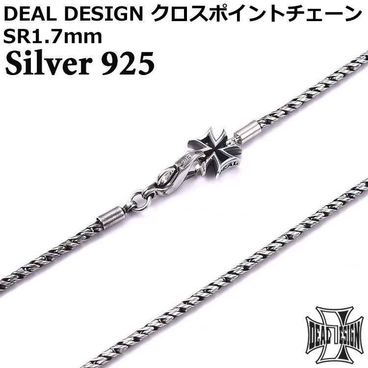 【ポイント2倍！マラソン期間中】 ディールデザイン クロス ポイント チェーン SR1.7mm ネックレス デザインチェーン シルバー925 メンズ レディース アクセサリー 392799 DEAL DESIGN チェーン幅 1.7mm 40cm～70cm 国産 日本製 有名ブランド