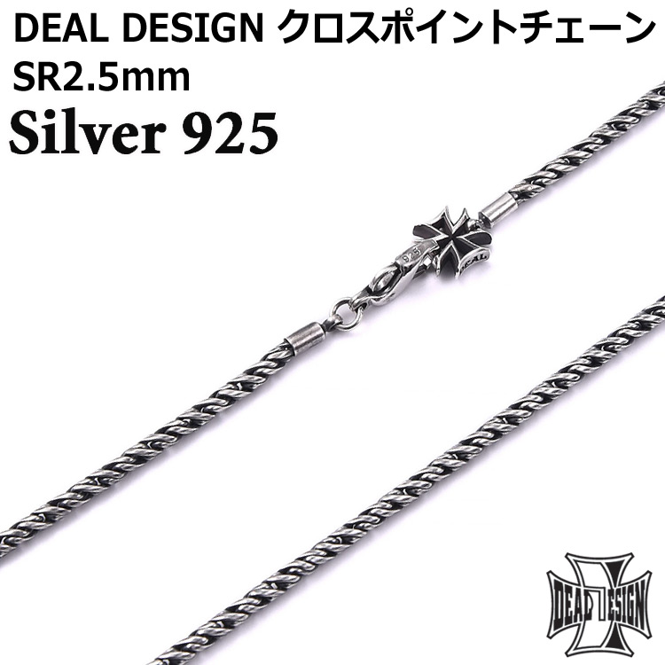 【ポイント2倍！マラソン期間中】 ディールデザイン クロス ポイント チェーン SR2.5mm ネックレス デザインチェーン シルバー925 メンズ レディース アクセサリー 393700 DEAL DESIGN チェーン幅 2.5mm 40cm～70cm 国産 日本製 有名ブランド 25,344円