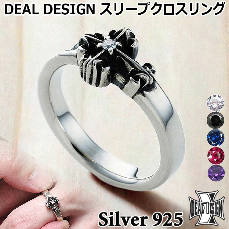【ポイント2倍!マラソン終了まで】 ディールデザイン DEAL DESIGN スリープ クロス シルバー リング 指輪 メンズ レディース アクセサリー カラーストーン 7号~23号 十字架 国産 日本製 SILVER925 395246|Baby・Sies(ベイビー・シーズ)