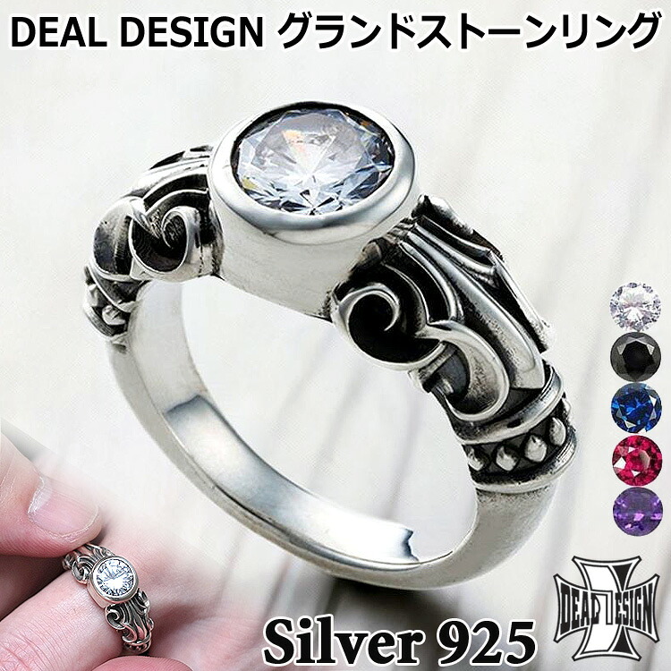 【ポイント2倍！マラソン期間中】 ディールデザイン DEAL DESIGN グランド ストーン シルバー リング 指輪 メンズ レディース アクセサリー カラーストーン 9号～23号 国産 日本製 SILVER925 395251