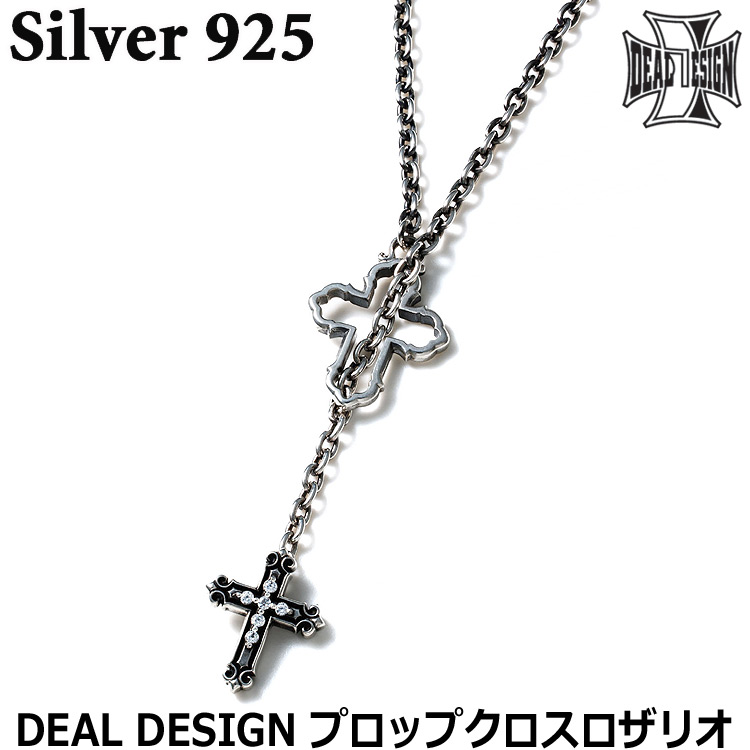 【ポイント2倍！マラソン期間中】 ディールデザイン プロップ クロス ロザリオ シルバー ペンダント ネックレス シルバー925 メンズ レディース アクセサリー 396103 DEAL DESIGN 60cm 70cm 国産 日本製 有名ブランド