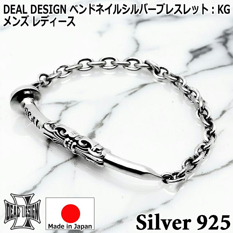 【ポイント2倍！マラソン終了まで】 ベンドネイル シルバー ブレスレット KG メンズ レディース ユニセックス DEAL DESIGN ディールデザイン 日本製 シルバー925 ブランド アクセサリー 392446｜Baby・Sies（ベイビー・シーズ）