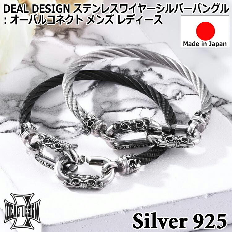 【ポイント2倍！マラソン終了まで】 ステンレス ワイヤー シルバー バングル オーバルコネクト メンズ レディース ユニセックス DEAL DESIGN ディールデザイン 日本製 シルバー925 ブランド アクセサリー 392462｜Baby・Sies（ベイビー・シーズ）