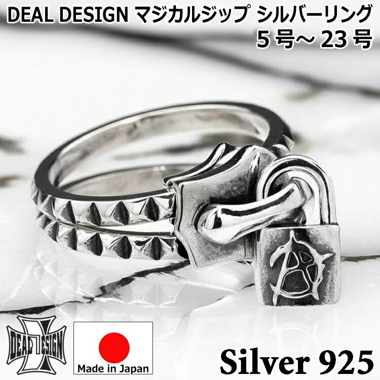【ポイント2倍！マラソン終了まで】 マジカルジップ シルバー リング 指輪 メンズ レディース ユニセックス DEAL DESIGN ディールデザイン 7号～23号 日本製 シルバー925 ブランド アクセサリー 393294｜Baby・Sies（ベイビー・シーズ）