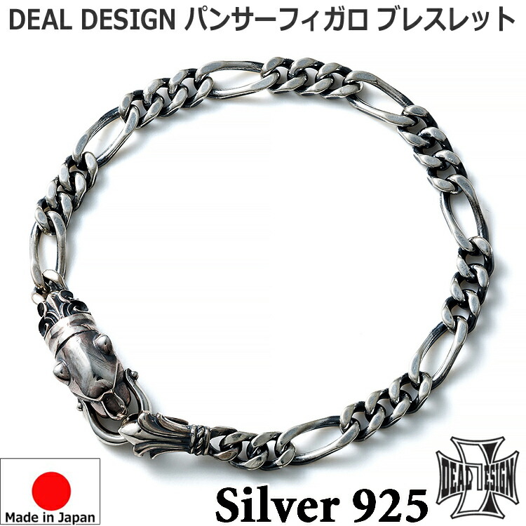 【ポイント2倍!マラソン終了まで】 パンサー フィガロ シルバー ブレスレット レディース メンズ ユニセックス DEAL DESIGN ディールデザイン 日本製 シルバー925 ブランド アクセサリー 393420|Baby・Sies(ベイビー・シーズ)