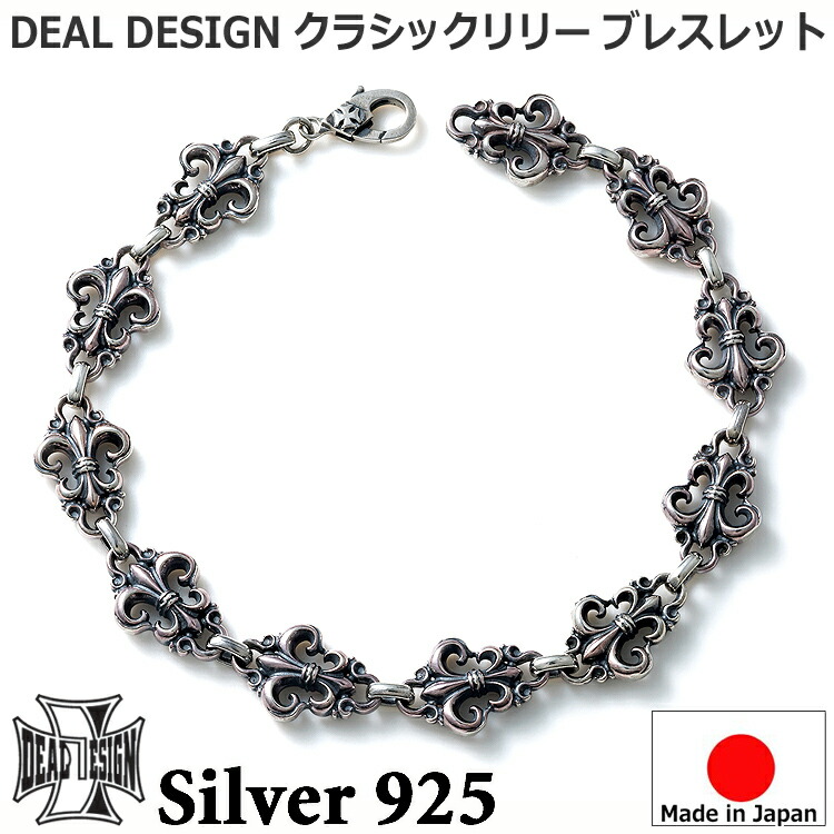 【ポイント2倍!マラソン終了まで】 クラシック リリー シルバー ブレスレット レディース メンズ ユニセックス DEAL DESIGN ディールデザイン 日本製 シルバー925 ブランド アクセサリー 393424|Baby・Sies(ベイビー・シーズ)
