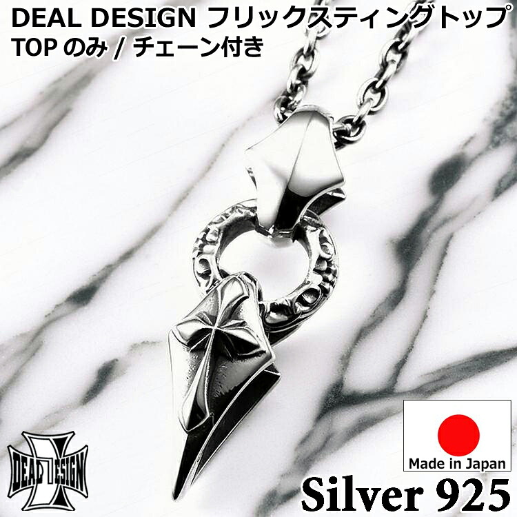 【ポイント2倍！マラソン終了まで】 フリック スティング トップ シルバー ネックレス ペンダント メンズ レディース ユニセックス DEAL DESIGN ディールデザイン 日本製 シルバー925 ブランド アクセサリー 394117｜Baby・Sies（ベイビー・シーズ）