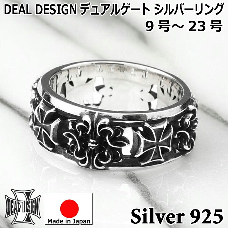 【ポイント2倍！マラソン終了まで】 デュアルゲート シルバー リング 指輪 メンズ レディース ユニセックス DEAL DESIGN ディールデザイン 9号～23号 日本製 シルバー925 ブランド アクセサリー 394201｜Baby・Sies（ベイビー・シーズ）