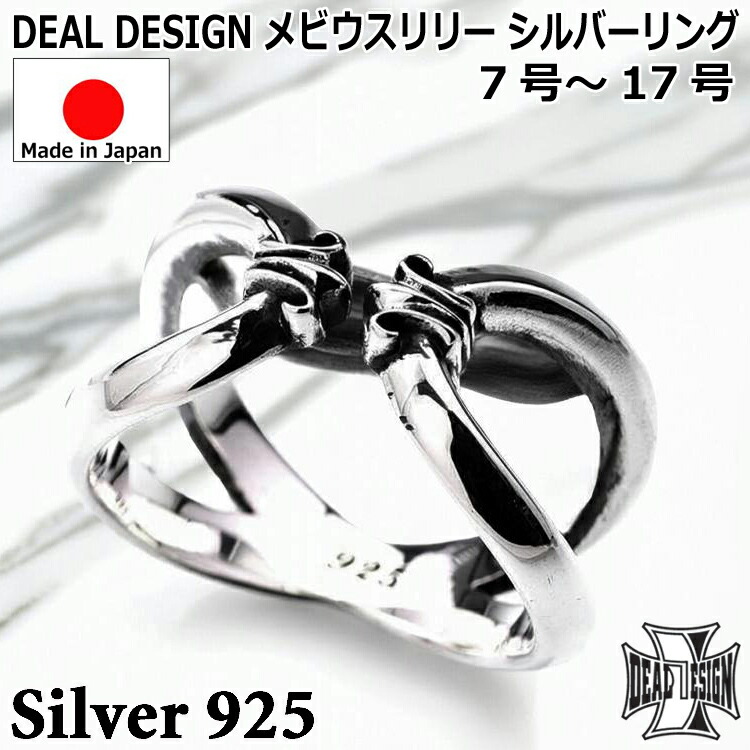 【ポイント2倍!マラソン終了まで】 メビウスリリー シルバー リング 指輪 メンズ レディース ユニセックス DEAL DESIGN ディールデザイン 7号~17号 日本製 シルバー925 ブランド アクセサリー 394202|Baby・Sies(ベイビー・シーズ)