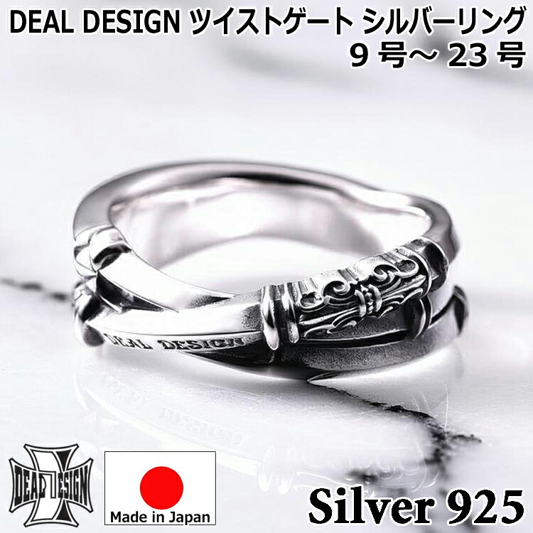 【ポイント2倍!マラソン終了まで】 ツイストゲート シルバー リング 指輪 メンズ レディース ユニセックス DEAL DESIGN ディールデザイン 9号~23号 日本製 シルバー925 ブランド アクセサリー 394226|Baby・Sies(ベイビー・シーズ)