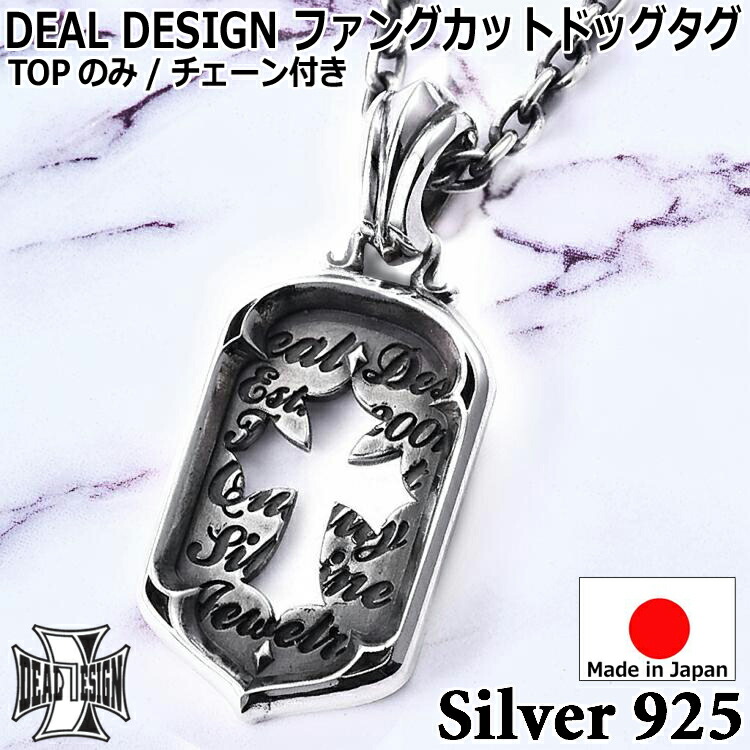 【ポイント2倍！マラソン終了まで】 ファング カット ドッグタグ シルバー ネックレス ペンダント メンズ レディース ユニセックス DEAL DESIGN ディールデザイン 日本製 シルバー925 ブランド アクセサリー 395105｜Baby・Sies（ベイビー・シーズ）