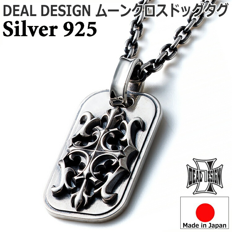 【ポイント2倍!マラソン終了まで】 ムーン クロス ドッグタグ シルバー ネックレス ペンダント レディース メンズ ユニセックス DEAL DESIGN ディールデザイン 日本製 シルバー925 ブランド アクセサリー 396131|Baby・Sies(ベイビー・シーズ)