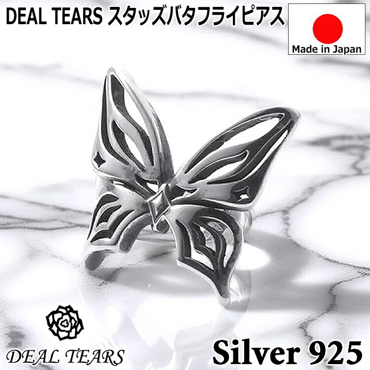 スタッズ バタフライ シルバー ピアス 片耳用 1個売り レディース メンズ ユニセックス DEAL TEARS ディールティアーズ 日本製 シルバー925 ブランド アクセサリー 399338｜Baby・Sies（ベイビー・シーズ）