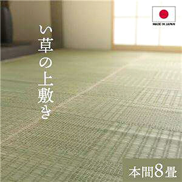 【ポイント2倍！マラソン期間中】 純国産い草 上敷きカーペット 絨毯 【格子柄 本間8畳 約382×382cm】 両面使用 抗菌 防臭 調湿 耐久性 日本製 〔リビング〕 沖縄 離島への配送不可