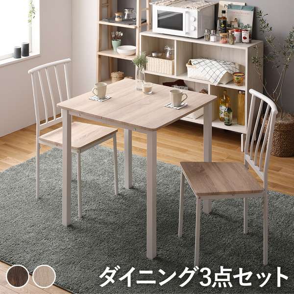 【ポイント2倍！マラソン期間中！】 ダイニング セット 3点 テーブル 70cm チェア 2脚 ナチュラル ホワイト シンプル モダン 北欧 木製 スチール デザイン 2人掛け 沖縄 離島への配送不可