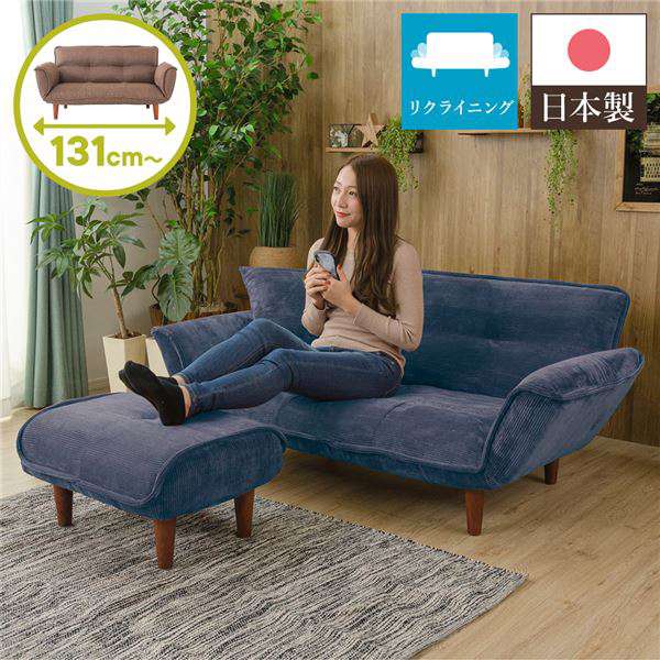 【ポイント2倍！マラソン期間中】 日本製 リクライニング ソファー カウチ ソファー 【2人掛け オットマン付き コールテン生地 ネイビー】 脚部：ブラウン 幅131cm 国産 ポケットコイル ローソファ 北海道・沖縄 離島への配送不可