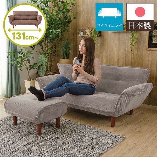 【ポイント2倍！マラソン期間中】 日本製 リクライニング ソファー カウチ ソファー 【2人掛け オットマン付き コールテン生地 ベージュ】 脚部：ブラウン 幅131cm 国産 ポケットコイル ローソファ 北海道・沖縄 離島への配送不可