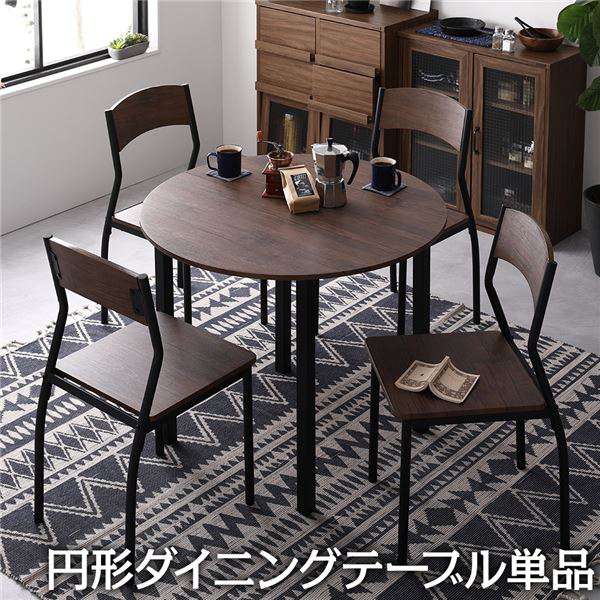 【ポイント2倍！マラソン期間中】 ダイニング テーブル 単品 円形 幅 90cm ブラウン ブラック モダン シンプル ヴィンテージ 木製 スチール デザイン 4人掛け 沖縄 離島への配送不可