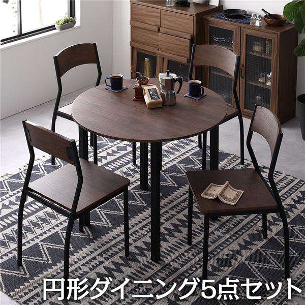 【ポイント2倍！マラソン期間中！】 ダイニング セット 5点 円形 テーブル 90cm チェア 4脚 ブラウン ブラック モダン シンプル ヴィンテージ 木製 スチール デザイン 4人掛け 沖縄 離島への配送不可