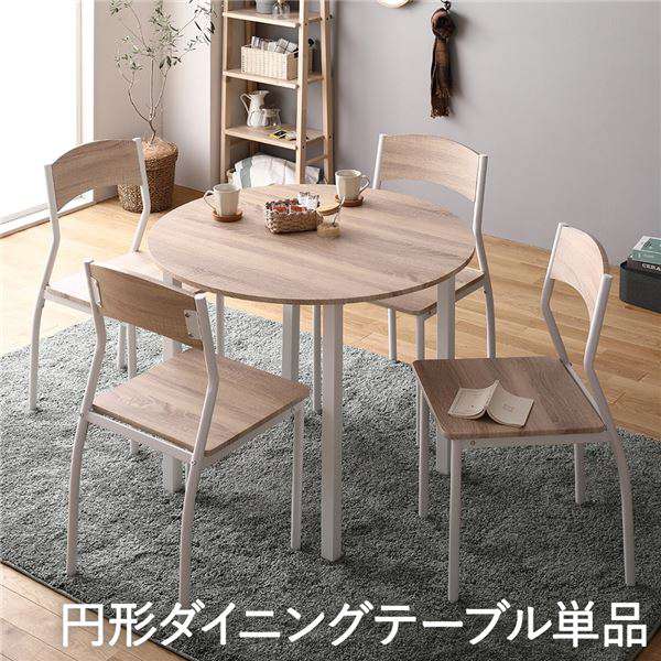 【ポイント2倍！マラソン期間中】 ダイニング テーブル 単品 円形 幅 90cm ナチュラル ホワイト モダン シンプル 北欧 木製 スチール デザイン 4人掛け 沖縄 離島への配送不可
