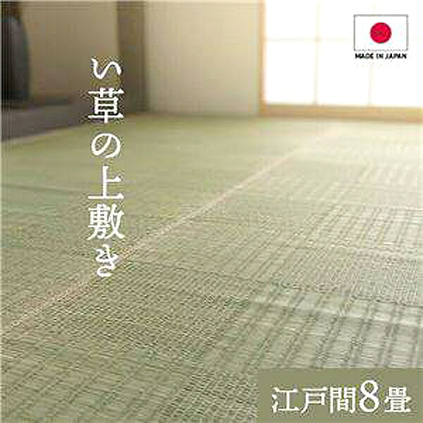 純国産い草 上敷きカーペット 絨毯 【格子柄 江戸間8畳 約348&times;352cm】 両面使用 抗菌 防臭 調湿 耐久性 日本製 〔リビング〕 沖縄 離島への配送不可｜Baby・Sies（ベイビー・シーズ） 27,669円