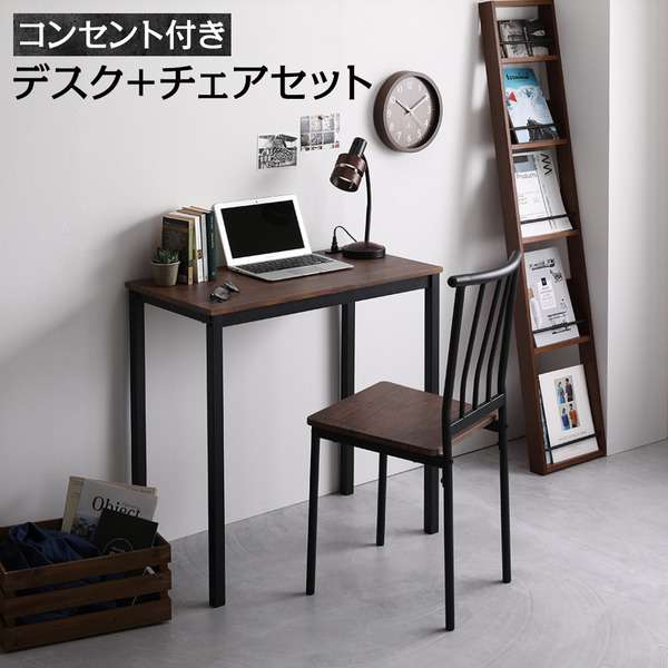デスク チェア セット ブラウン 幅80cm×奥行40cm コンセント付き 木製 コンパクト オフィス PC パソコン リビング 学習 机 沖縄 離島への配送不可