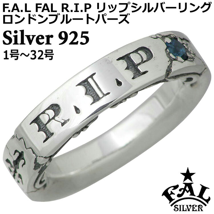 【ポイント2倍！20日まで！】 エフエーエル F.A.L FAL リップ シルバー リング 1号～32号 ストーン 指輪 アクセサリー シルバー925 スターリングシルバー FA-R-0088