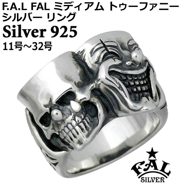 【ポイント2倍！マラソン期間中！】 エフエーエル F.A.L FAL ミディアム トゥーファニー シルバー リング 指輪 アクセサリー 11号～32号 シルバー925 スターリングシルバー FA-R-0103