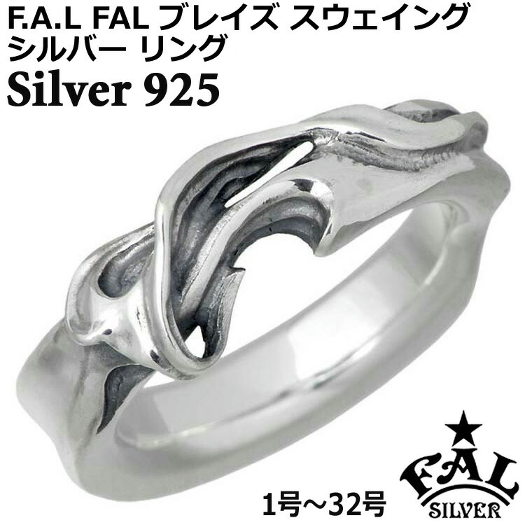 エフエーエル F.A.L FAL ブレイズ スウェイング シルバー リング 指輪 アクセサリー レディース メンズ 1号～32号 FA-R-0107