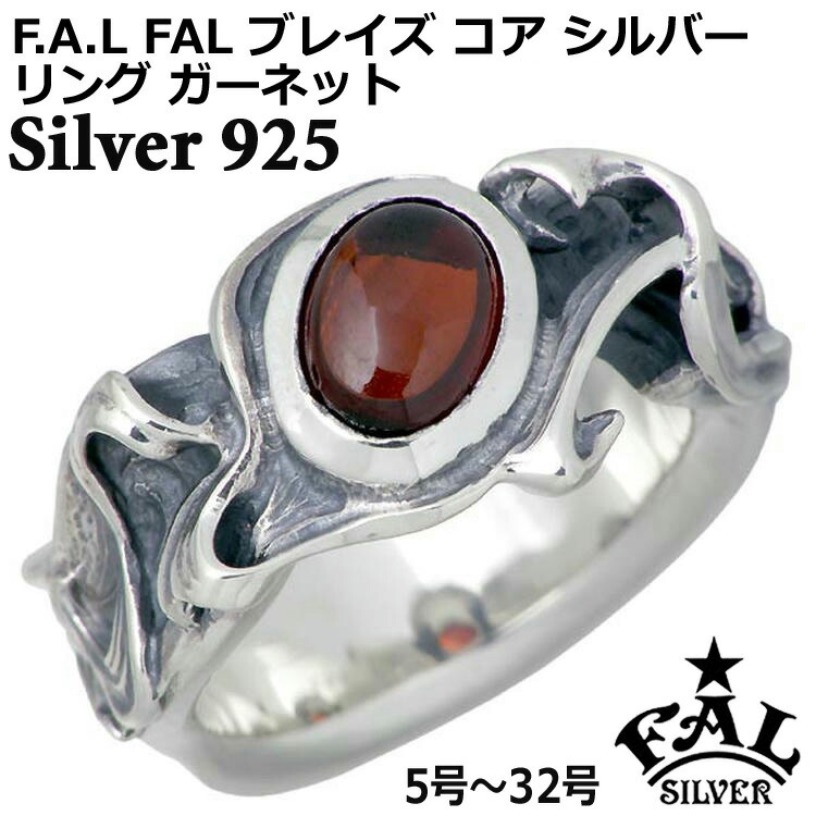 【ポイント2倍！マラソン期間中！】 エフエーエル F.A.L FAL ブレイズ コア シルバー リング 指輪 アクセサリー ガーネット レディース メンズ 5号～32号 FA-R-0110-GN