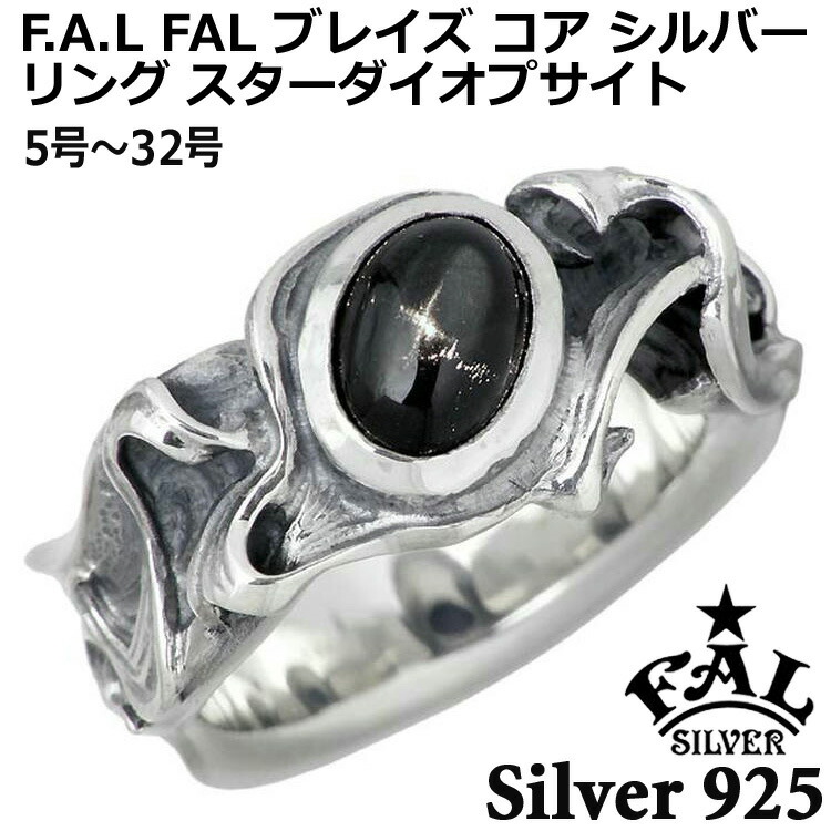 【ポイント2倍！マラソン期間中！】 エフエーエル F.A.L FAL ブレイズ コア シルバー リング 指輪 アクセサリー スターダイオプサイト レディース メンズ 5号～32号 FA-R-0110-STD
