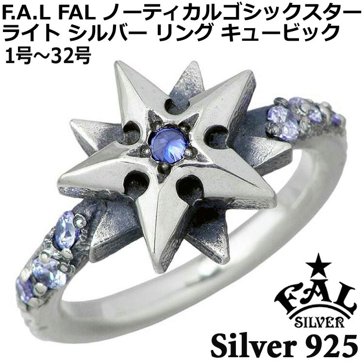 【ポイント2倍！20日まで！】 エフエーエル F.A.L FAL ノーティカル ゴシック スター ライト シルバー リング 指輪 アクセサリー キュービック レディース メンズ 1号～32号 FA-R-0119