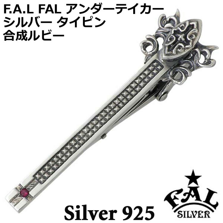 【21日までポイント5倍！】 エフエーエル F.A.L FAL シルバー925 ネクタイピン アンダーテイカー 合成ルビー クロス メンズ ot FA-TP-0001-GR 楽天市場】エフエーエル F.A.L FAL アンダーテイカー シルバー