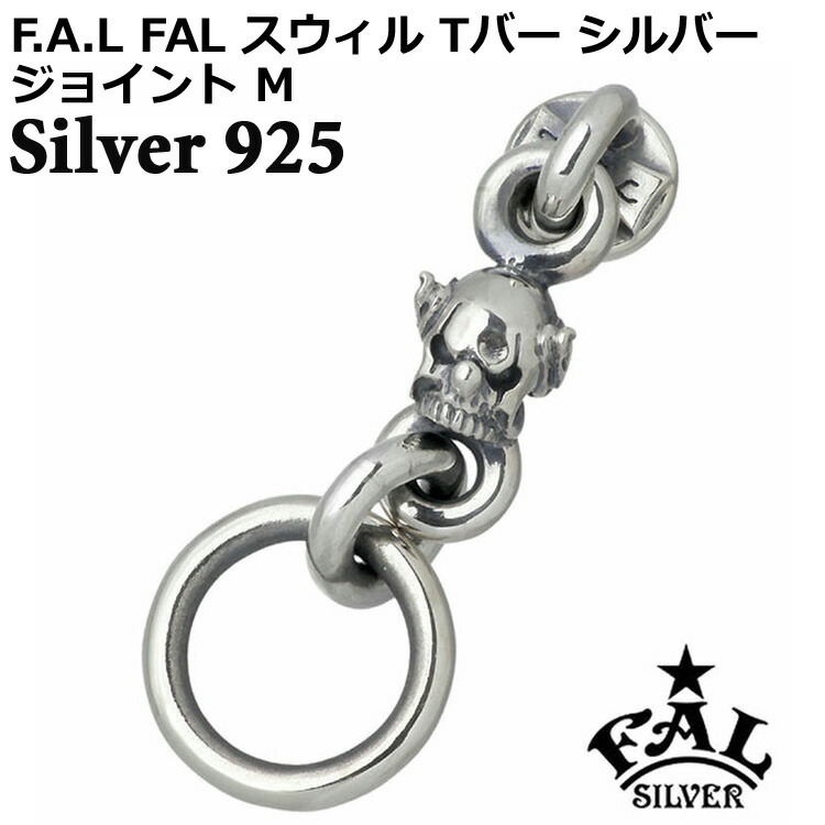 【ポイント2倍!マラソン終了まで】 エフエーエル F.A.L FAL スウィル Tバージョイント M ジョイントパーツ スカル シルバー925 スターリングシルバー FA-WB-0011|Baby・Sies(ベイビー・シーズ)